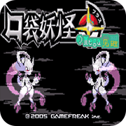 口袋妖怪mega觉醒自带作弊版
