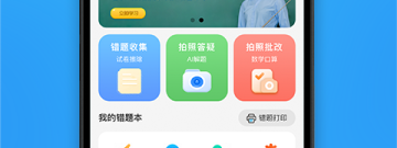 错题整理神器app合集