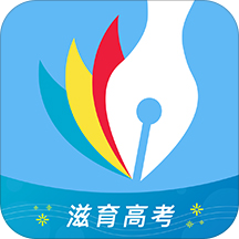 滋育高考志愿