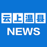 云上温县
