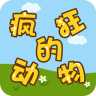 疯狂的动物