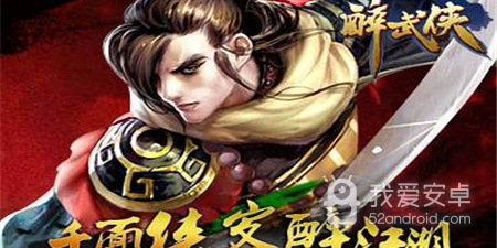 和醉武侠同款的手游合集