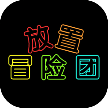 放置冒险团 破解版