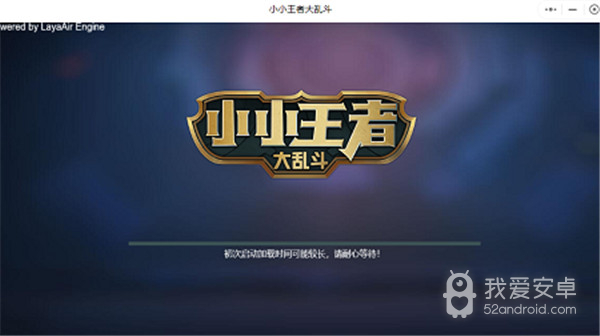小小王者大乱斗离线版