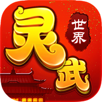 灵武世界无敌版