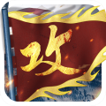 攻城掠地无限版
