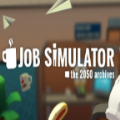 工作模拟器(Job Sim)