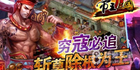 帝王三国最新版手游合集