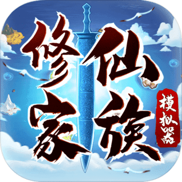 修仙家族模拟器粗暴版