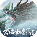 太古封魔录2破解版