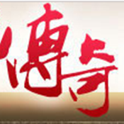 传奇无限火龙