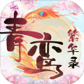 青鸾繁华录无限版