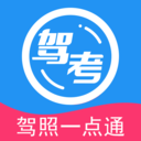 驾考一点通