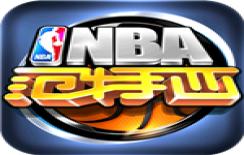 nba范特西老版
