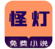 怪灯小说免费观看版