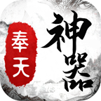 奉天传奇神器攻速版