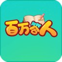 百万答人