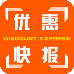 优惠快报