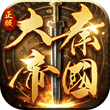 大秦帝国之帝国烽烟 手游