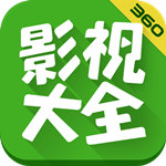360影视大全hd版