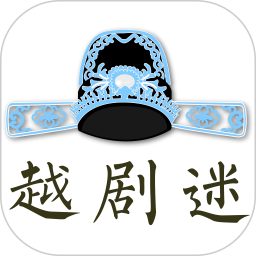 越剧迷去广告版