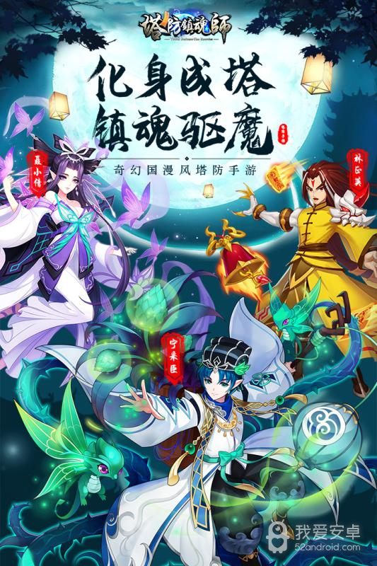 塔防镇魂师正式版