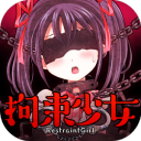 拘束少女隐藏结局解锁版