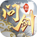 问剑真充版