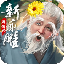 新射雕群侠传之铁血丹心2022版