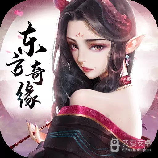 东方奇缘微信版
