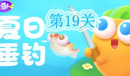 《保卫萝卜4》夏日垂钓第19关通关方法