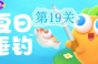 《保卫萝卜4》夏日垂钓第19关通关方法