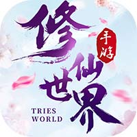 修仙世界qq游戏大厅版