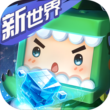 迷你世界国际服破解版无限迷你币