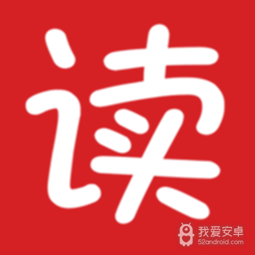 读出来最新版