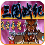 三国战纪格斗版