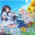 追忆夏色年华全CG解锁版