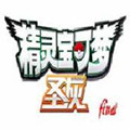 口袋妖怪圣灰悟饭版