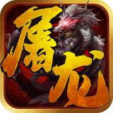 一剑屠龙gm版