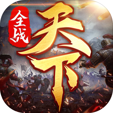 全战天下 正式版