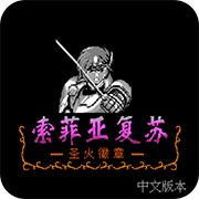 索菲亚的复苏重制版