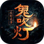 鬼吹灯之牧野诡事无门槛送充版