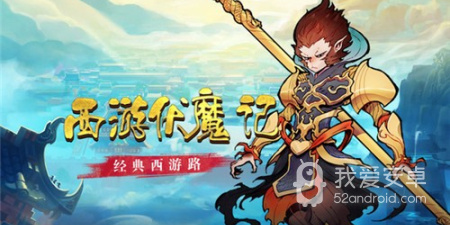 和西游伏魔记差不多的手游合集