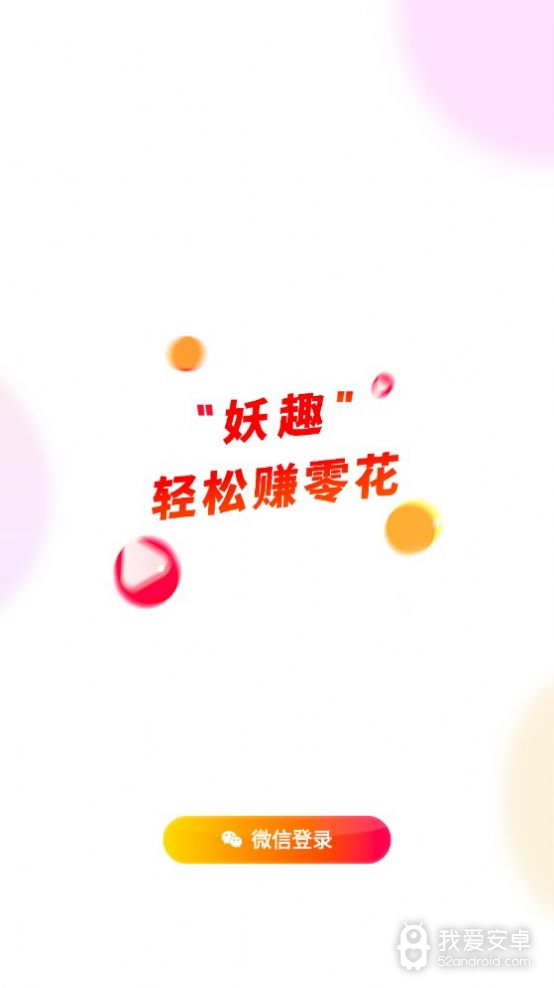 妖趣短视频红包版