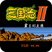 三国志2街机版