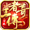 王者传奇(超级神龙火)