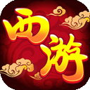 萌幻西游(上线就送VIP)