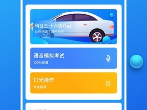 手机学习考驾照app合集
