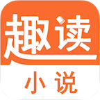 趣读小说官网入口