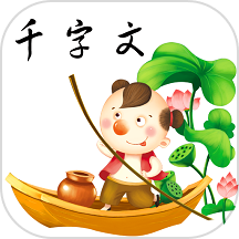 千字文